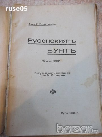Книга"Русенскиятъ бунтъ(19фев.1887г)-Анна Стомонякова"-74стр, снимка 2 - Художествена литература - 20104666