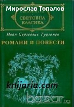 Библиотека световна класика Иван Тургенев том 1: Романи и Повести