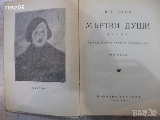 Книга "Мъртви души - Н. В. Гогол" - 616 стр., снимка 2 - Художествена литература - 24384899
