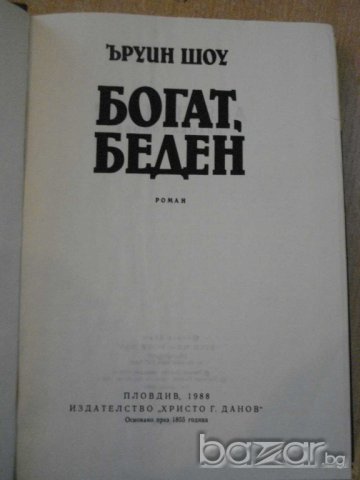 Книга "Богат , беден - Ъруин Шоу" - 572 стр., снимка 2 - Художествена литература - 8043747