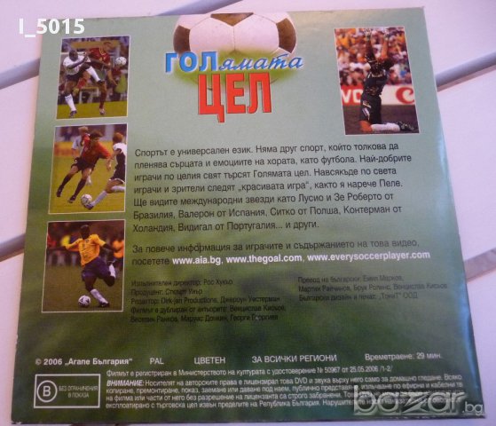 "Голямата цел" на DVD - разказват футболисти. РАЗПРОДАЖБА, снимка 5 - Други жанрове - 15839804
