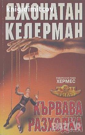 Кървава разходка. Джонатан Келерман, снимка 1