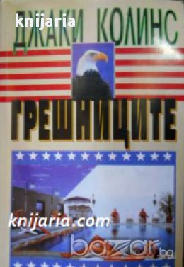 Грешниците