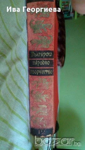 Българско народно творчество в тринадесет тома. Том 12: Пословици, поговорки, гатанки (Цветан Минков, снимка 3 - Художествена литература - 15502348