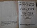 Книга "Енциклопедия на съврем.бълг.език-Боян Байчев"-584стр., снимка 2