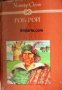 Избрани книги за деца и юноши: Роб Рой 