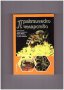 Практическо пчеларство, снимка 1 - Художествена литература - 9838921