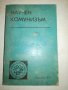 Научен комунизъм - 1974г., снимка 1 - Специализирана литература - 20763104