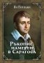 Ръкопис, намерен в Сарагоса, снимка 1 - Художествена литература - 22108231