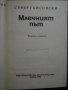 Книга "Млечният път - Север Гансовски" - 236 стр., снимка 2