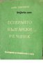 Есперанто-Български речник , снимка 1 - Други - 21596741