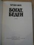 Книга "Богат , беден - Ъруин Шоу" - 572 стр., снимка 2