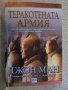 Книга "Теракотената армия - Джон Ман" - 288 стр., снимка 1