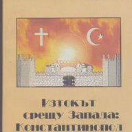 Изтокът срещу Запада: Константинопол 1453.  Христо Даскалов, снимка 1 - Художествена литература - 12483270