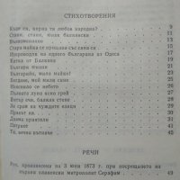 Стани, стани, юнак балкански. Добри Чинтулов 1973 г., снимка 3 - Художествена литература - 26141930