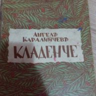 Кладенче - Ангел Каралийчев, снимка 6 - Художествена литература - 16560631