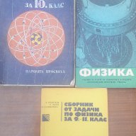 Физика,Сборник от задачи по физика, снимка 1 - Специализирана литература - 14717383