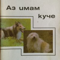 Аз имам куче - Радка Иванова, снимка 1 - Специализирана литература - 26118832