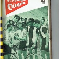 физкултура и спорт - 1958 година - списания , снимка 6 - Колекции - 19359697