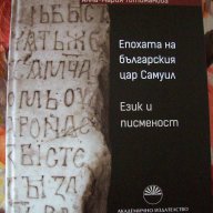 Епохата на българския цар Самуил. Език и писменост, снимка 1 - Художествена литература - 10477503