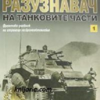 Поредица Хроника: Разузнавач на танковите части книга 1, снимка 1 - Художествена литература - 24187063