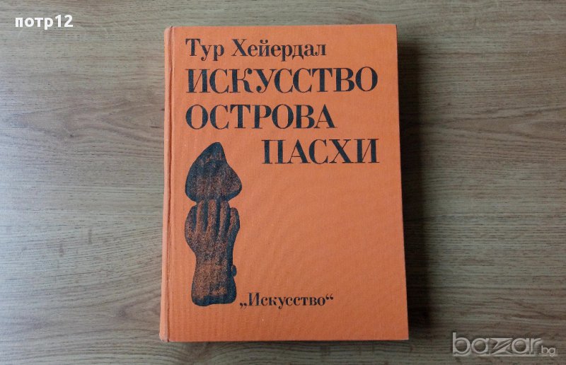 Книга: Искусство острова Пасхи / Изкуството на остров Пасха, снимка 1