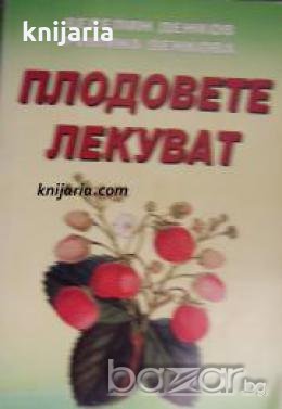 Плодовете лекуват , снимка 1