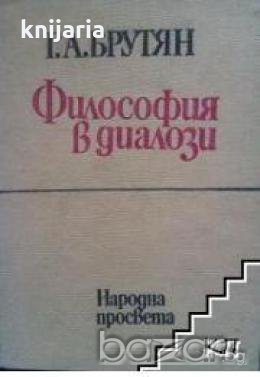 Философия в диалози , снимка 1
