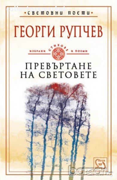 Превъртане на световете , снимка 1