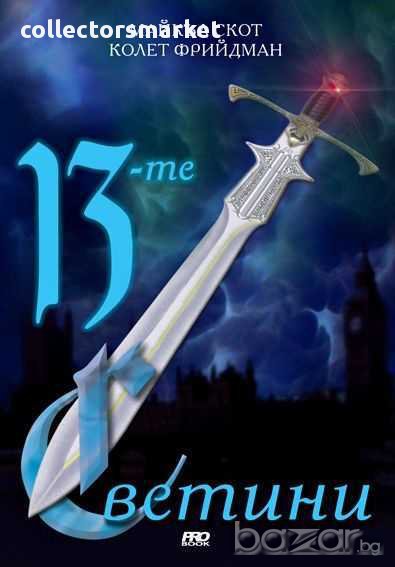 13-те светини, снимка 1