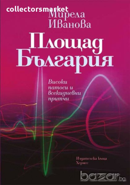 Площад България, снимка 1