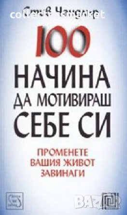 100 начина да мотивираш себе си, снимка 1