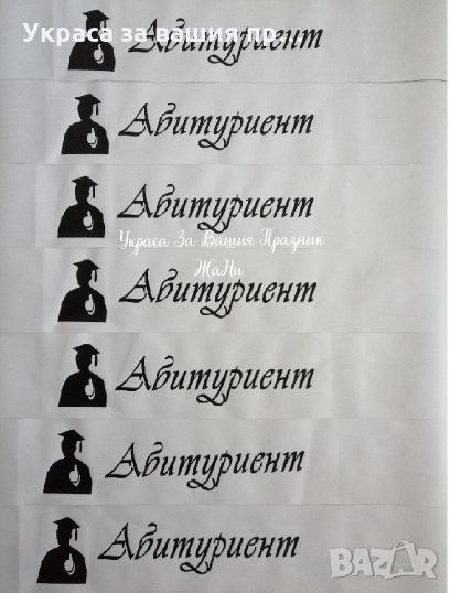 Ленти за абитуриентите с текст по поръчка , снимка 1