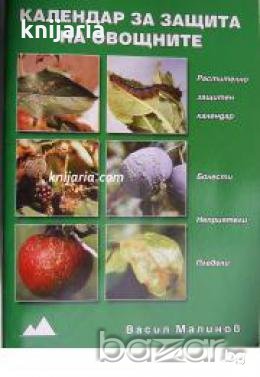 Календар за защита на овощните , снимка 1