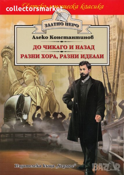 До Чикаго и назад. Разни хора, разни идеали (Златно перо), снимка 1