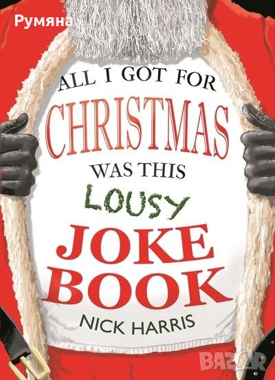 All I Got for Christmas Was This Lousy Joke Book / Всичко, което имах за Коледа, снимка 1