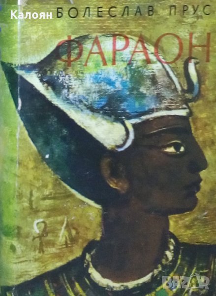 Болеслав Прус - Фараон (издание 1967), снимка 1