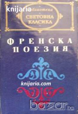 Библиотека световна класика: Френска поезия , снимка 1