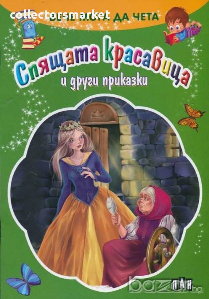 Вече мога да чета. Спящата красавица и други приказки, снимка 1