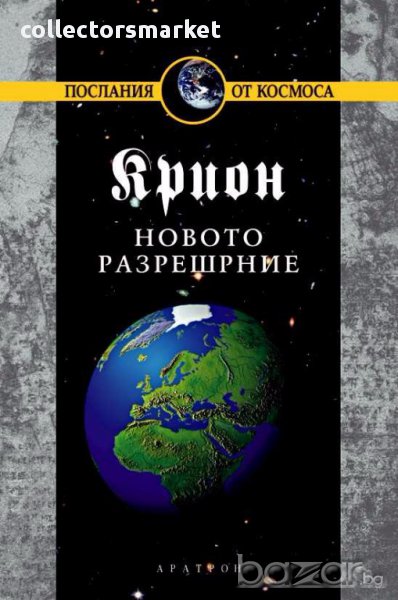 Крион. Книга10: Новото разрешение, снимка 1