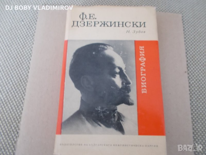 Н.Зубов -Ф.Е.Дзержински - Библиография -1968 г., снимка 1