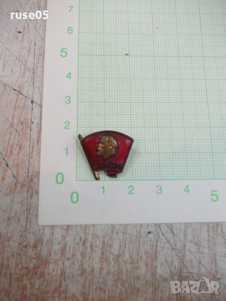 Значка "ВЛКСМ" стара, снимка 1