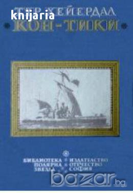 Библиотека Полярна звезда: Кон Тики. Със сал през южното море , снимка 1