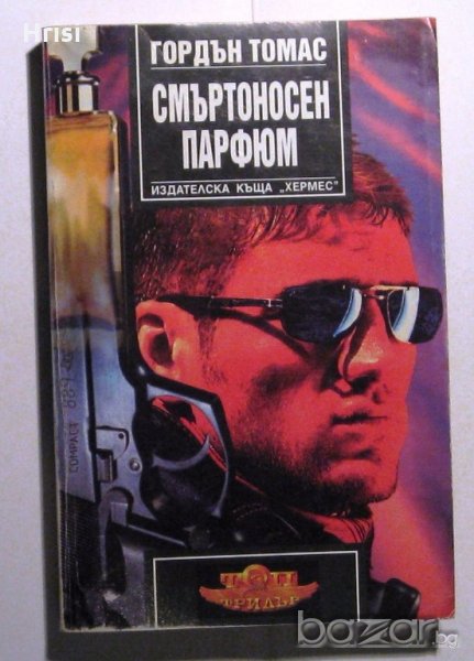 Смъртоносен парфюм Гордън Томас, снимка 1