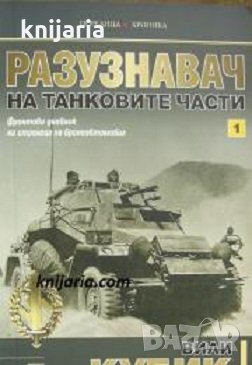 Поредица Хроника: Разузнавач на танковите части книга 1, снимка 1