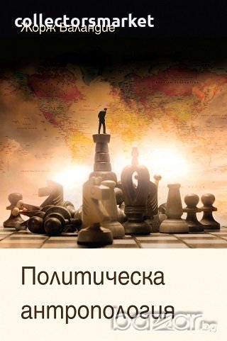 Политическа антропология, снимка 1