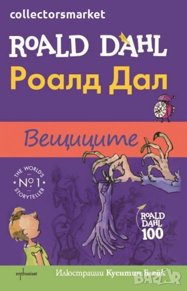 Вещиците, снимка 1