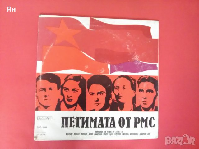 Стара Дългосвиреща Плоча-Живота и Делото на'Петимата от РМС', снимка 2 - Антикварни и старинни предмети - 23904232