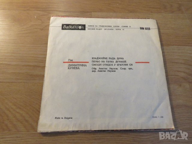 Малка плоча - пее Димитрина Кунева -  народна музика - издание 80те години , снимка 2 - Грамофонни плочи - 21501590