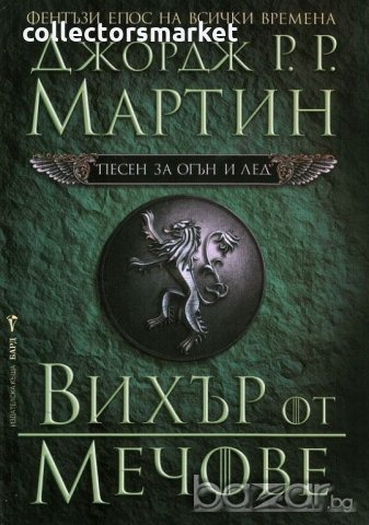 Песен за огън и лед. Книга 3: Вихър от мечове
